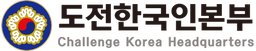 도전한국인 로고
