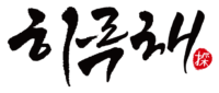 하루채 로고