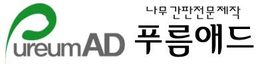 푸름애드 로고