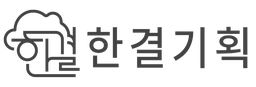 한결기획 로고