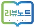리뷰노트(REVIEW NOTE) 로고