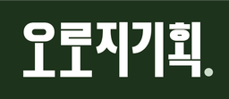 오로지기획 로고