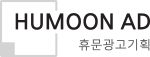 휴문광고기획 로고