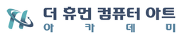 더휴먼 로고