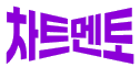 차트멘토 로고