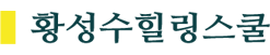 힐링스쿨 로고